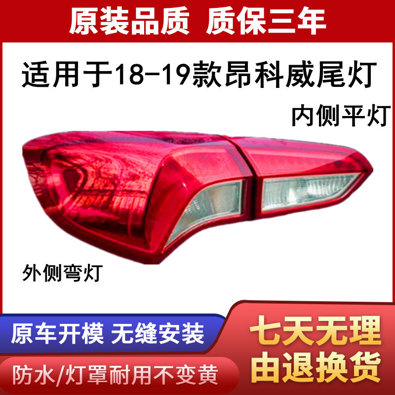 适用于18-19款别克昂科威后尾灯总成昂科威尾灯刹车灯倒车灯壳罩