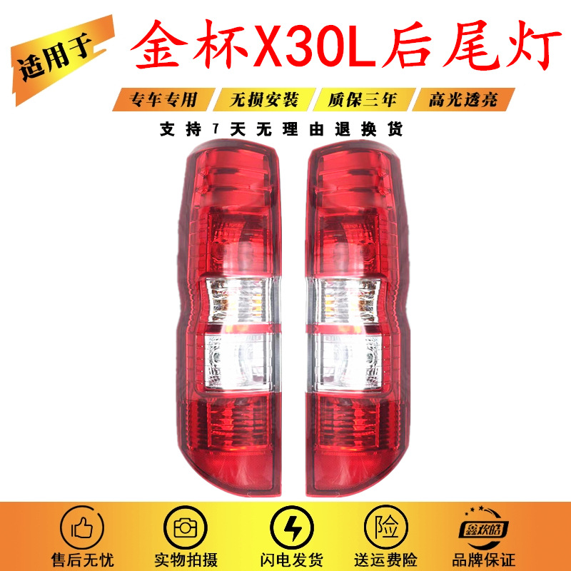 适配华晨金杯X30L左右后尾灯总成金杯小海狮x30l后刹车灯倒车灯罩