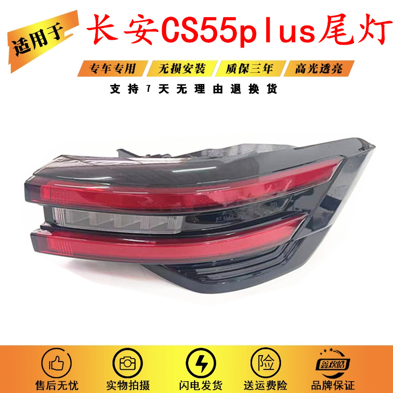 适用于长安CS55plus后尾灯总成防追尾灯倒车刹车大灯led尾灯原装