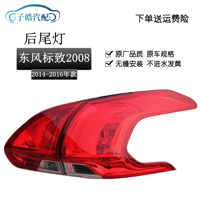 适用于东风标致2008后尾灯罩转向刹车 标志2008 尾灯总成原装品质