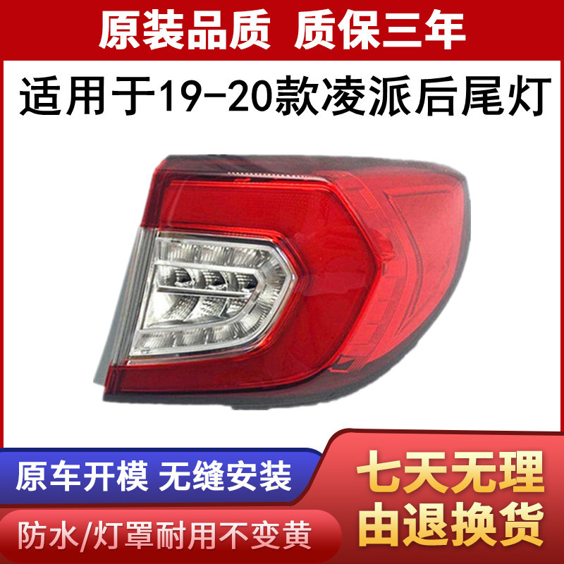 适用于19 20 21年款本田新凌派后尾灯总成刹车灯罩倒车灯壳半总成