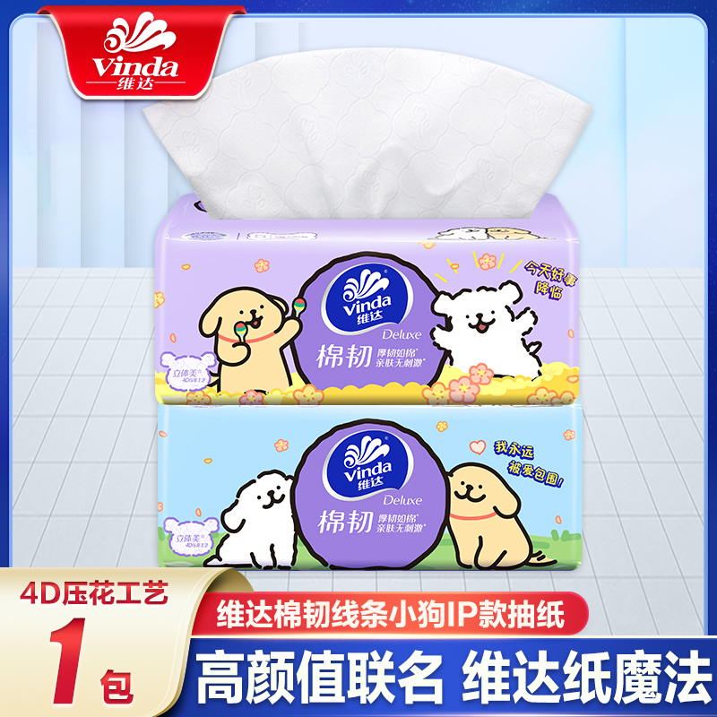 维达纸巾抽纸线条小狗联名纸抽棉韧整箱家用实惠装面巾餐巾卫生纸