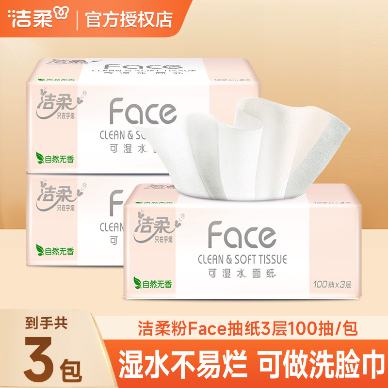 洁柔粉Face抽纸3层2元大包纸巾88vip餐巾纸卫生纸抽家用实惠装Z