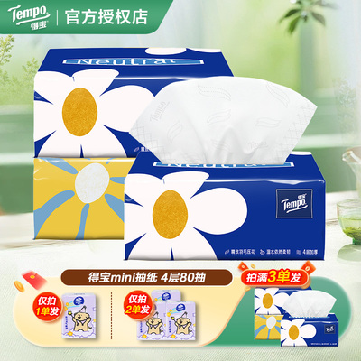 Tempo得宝抽纸2元家用纸巾德宝餐巾纸无香4层卫生纸抽实惠装