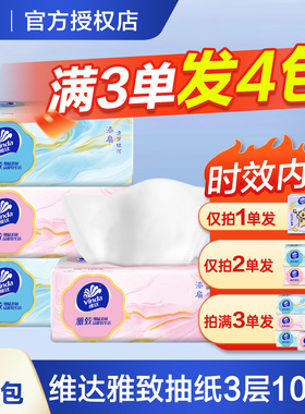 维达雅致抽纸3层大包家用纸巾2元纸抽软抽面巾纸餐巾纸一分购