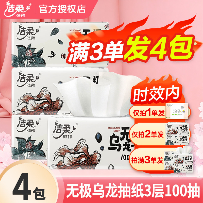 洁柔抽纸无极乌龙香可湿水面巾餐巾纸抽卫生日用实惠装,洗护清洁剂/卫生巾/纸/香薰,抽纸,淘宝优惠券,粉丝福利购,淘宝优惠卷