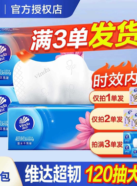 维达纸巾抽纸超韧2元纸抽实惠装家用大包120抽卫生纸餐巾纸
