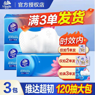 维达纸巾抽纸超韧2元 家用大包120抽卫生纸餐巾纸 纸抽实惠装