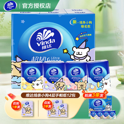 维达线条小狗手帕纸卫生纸餐巾纸4层纸巾2元攒纸1分钱一分购纸抽