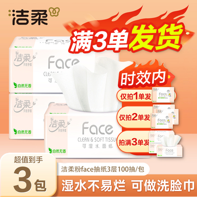 洁柔face纸巾抽纸2元家用3层面巾纸大包餐巾纸卫生纸一分购纸抽