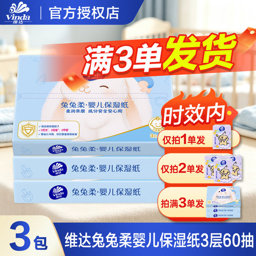 维达兔兔柔保湿纸面巾纸3层加厚60抽柔润细腻安全实惠家用囤货