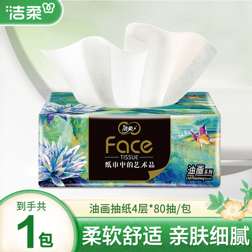 洁柔油画纸巾抽纸4层加厚大包家用纸抽面巾纸餐巾纸卫生纸
