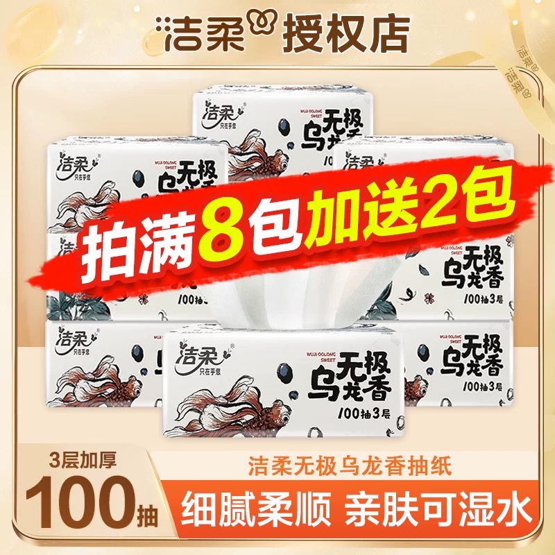 洁柔抽纸无极乌龙香可湿水面巾居家日用餐巾纸抽实惠装整箱批发
