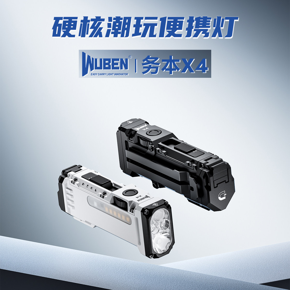 WUBEN务本X4便携磁吸手电筒