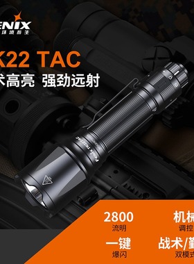 fenix菲尼克斯 TK22 TAC战术勤务高亮两模式大容量铝合金手电筒