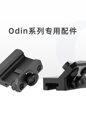 OLIGHT傲雷M轨/皮轨快拆战术夹Odin 系列/神剑TAC专用配件
