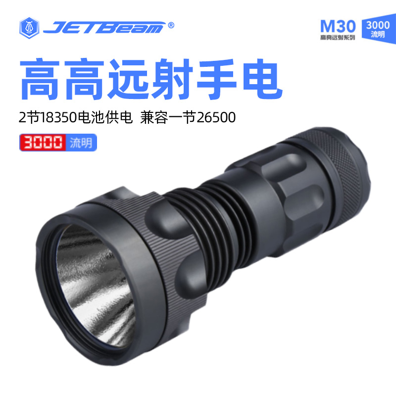 JETBeam强光防水手电筒