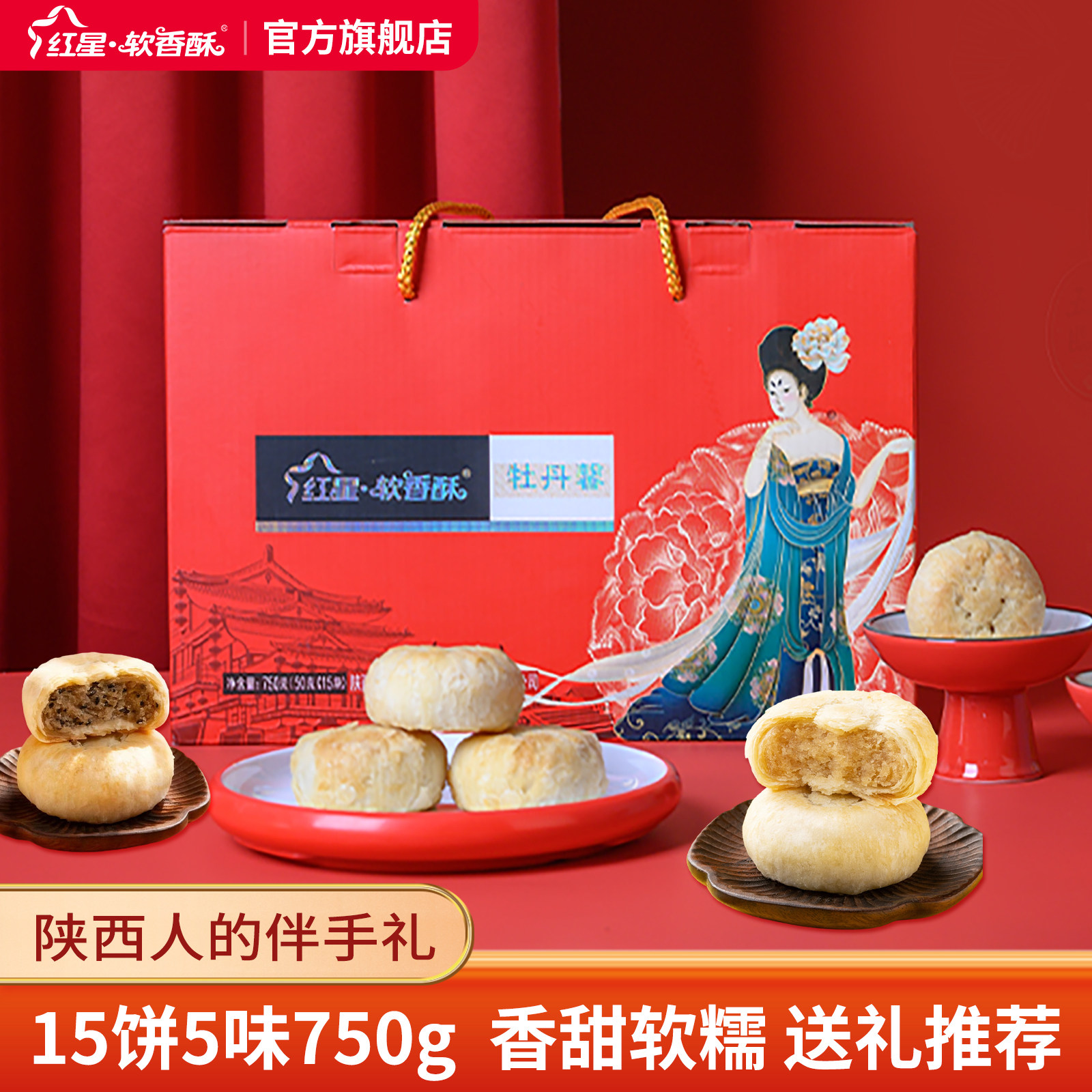 红星软香酥旗舰店节日礼盒陕西西安多味小吃贵妃酥送人糕点点心