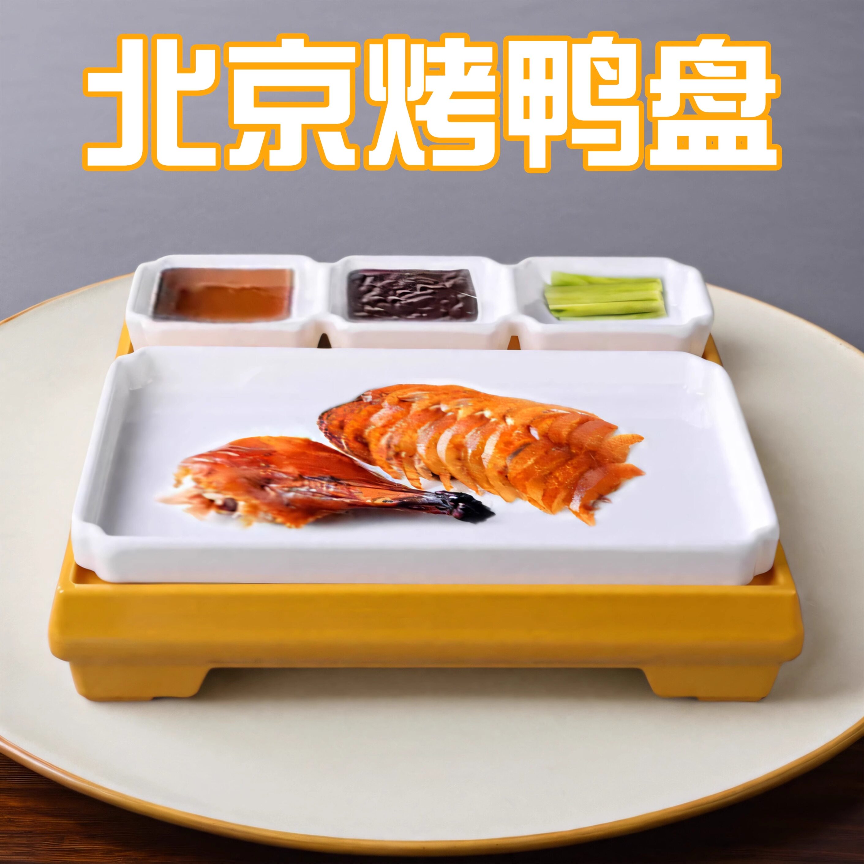烤鸭盘密胺大众长方纯色密胺餐具图片