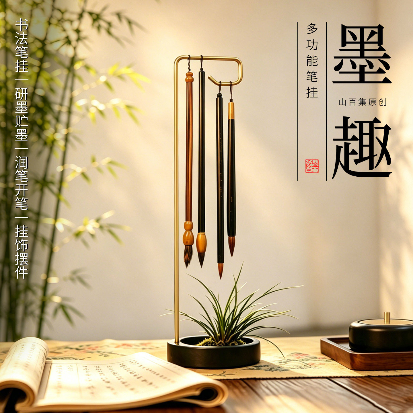山百集笔架毛笔挂架墨趣铜砚创意笔挂毛笔笔挂毛笔书法专用初学者