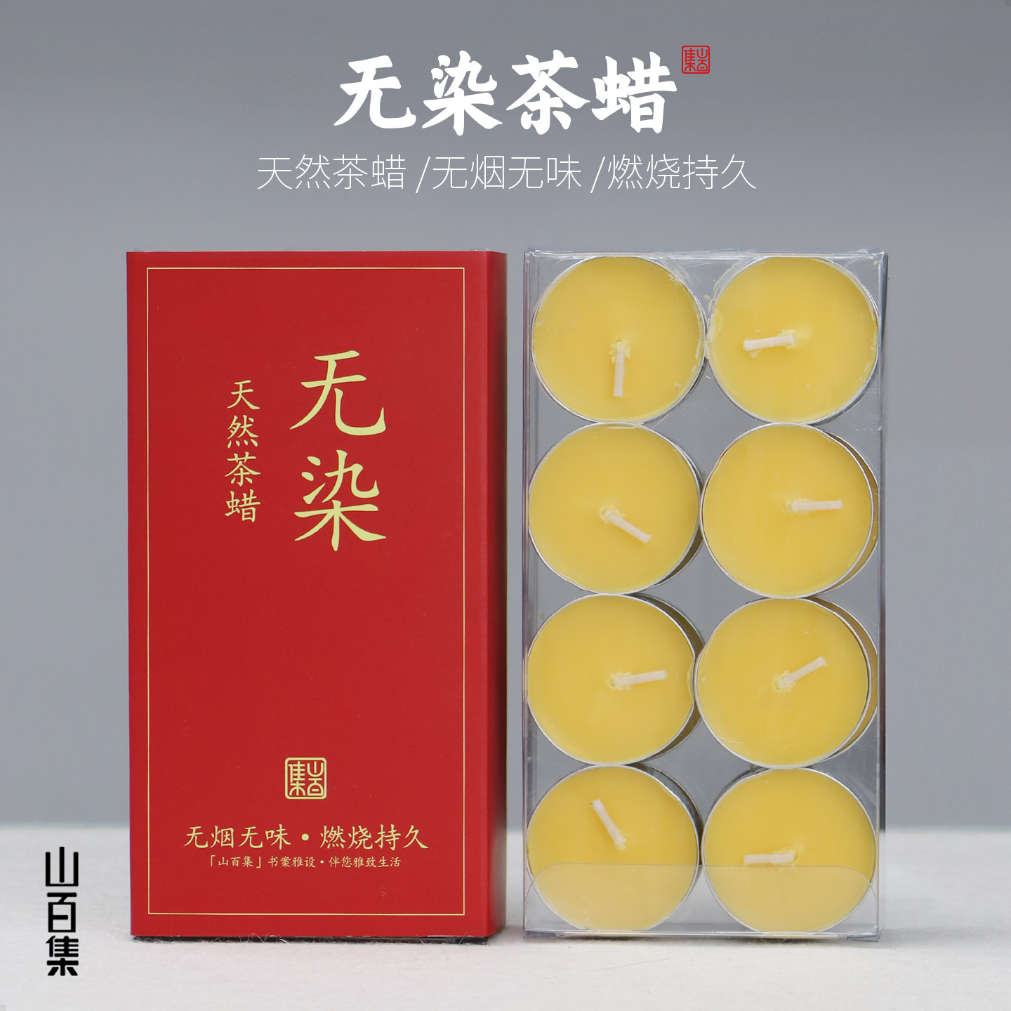 山百集香薰蜡烛茶蜡过年烛上供久燃 4小时无烟烛无毒无味香烛煮茶