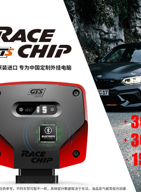 Racechip外挂电脑一阶程序RC动力提升发动机改装加速 手机APP操控