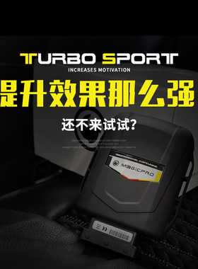 MAGICPRO SPORT版专用外挂电脑 宝马奔驰奥迪动力升级 ECU