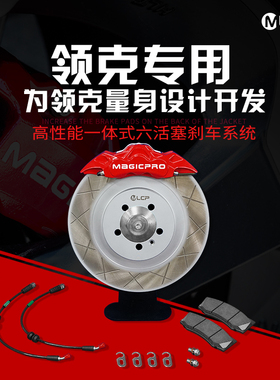 MAGICPRO 刹车系统 适用于18/19寸领克全系前后刹车领克专用