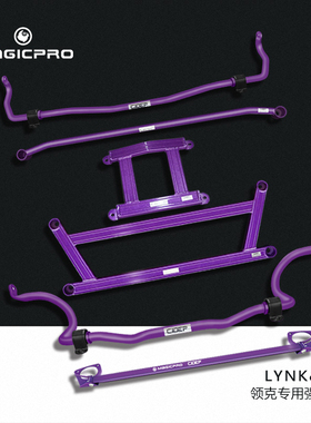 MAGICPRO适用领克01/02/03/05前顶吧/防倾杆/井字架/底盘套件改装