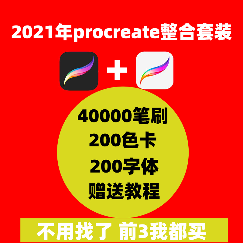 2021 procreate软件笔刷ipad绘画教程色卡字体全套素材下载人物