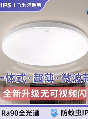 飞利浦led吸顶灯微波人体感应灯全光谱12W18W24W超薄防蚊虫高显色