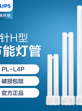 飞利浦PL-L节能灯管H型长条插拔4P三基色平四针护眼台灯18W36W55