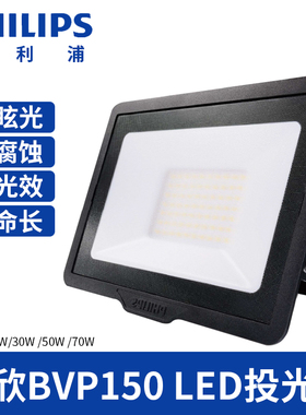 飞利浦LED投光灯BVP150户外照明防水10W20W50W广告草坪泛光灯G3