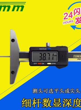 桂林天目细杆电子数显深度尺0-50 100 150 200mm轮胎花纹深度卡尺