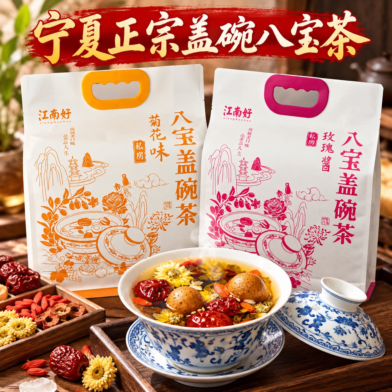 宁夏特产江南好八宝茶枸杞玫瑰酱菊花盖碗茶三泡台罐罐茶围炉煮茶