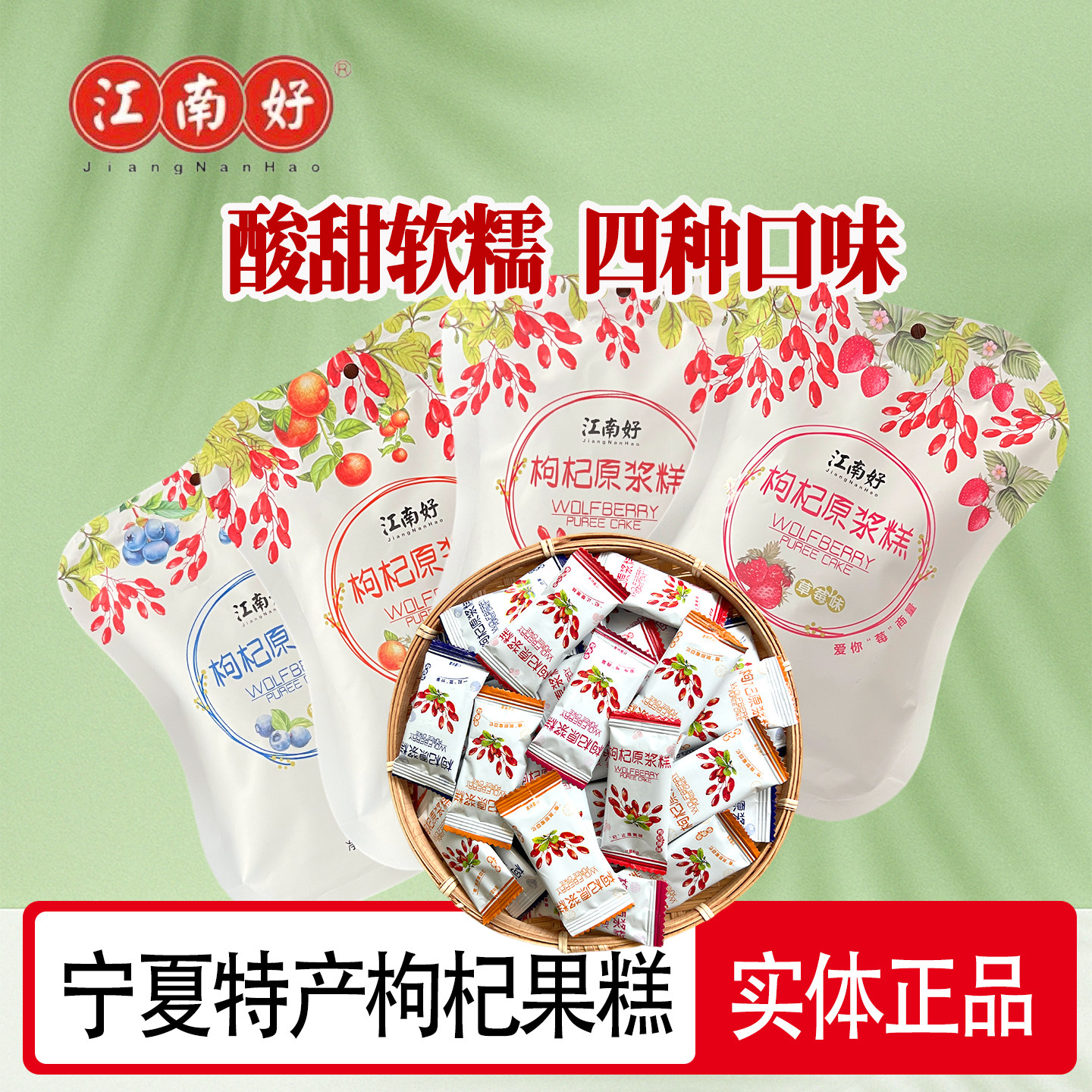 宁夏特产江南好枸杞原浆糕枸杞糕果糕软糖中卫枸杞膏银川特色小吃