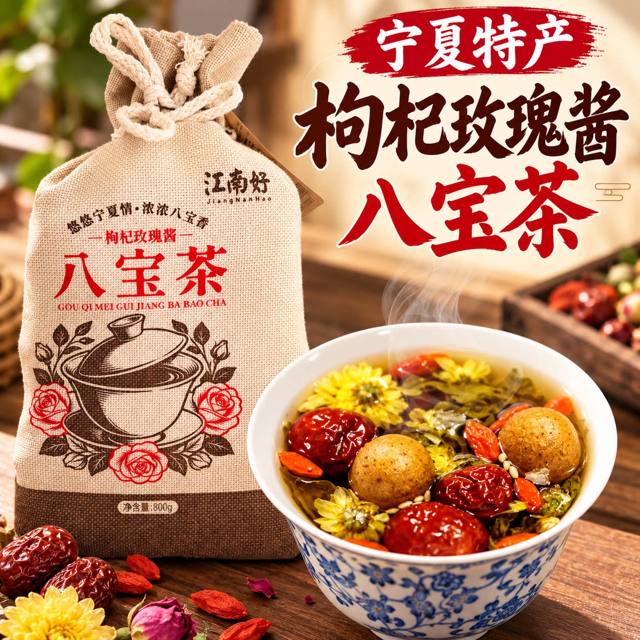 宁夏特产江南好布袋装枸杞玫瑰酱八宝茶回族盖碗茶三泡台800克