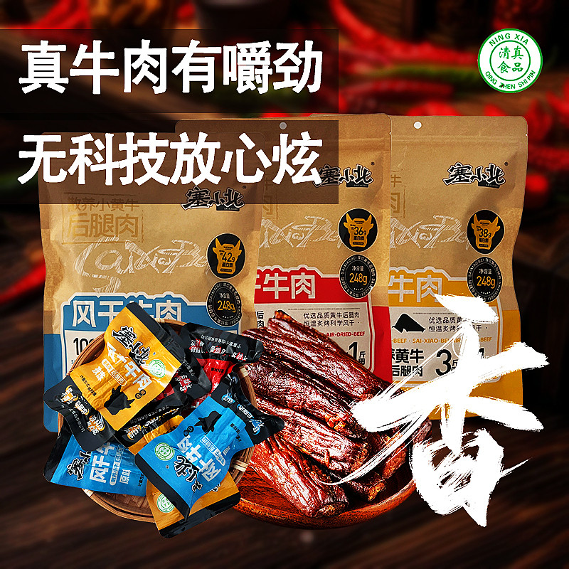 塞小北牛肉干手撕风干黄牛肉宁夏特产248克宁夏特产清真食品