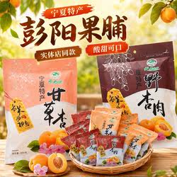 云雾山庄彭阳果脯宁夏特产甘草杏野杏肉蜜饯银川小吃杏肉果干杏脯