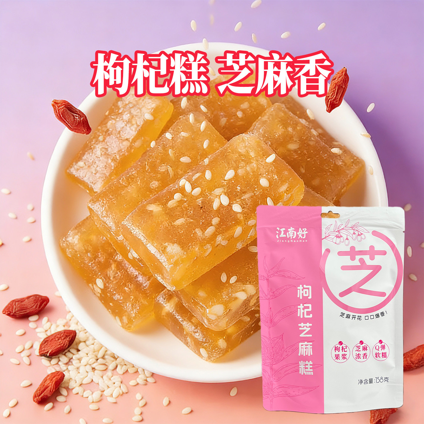 宁夏特产枸杞果糕江南好枸杞芝麻糕软糖休闲零食158克