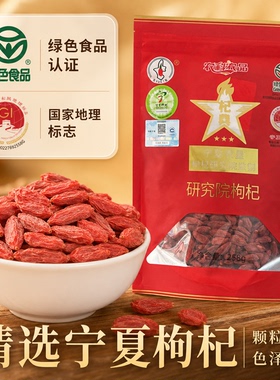宁夏特产农垦研究院枸杞子玉西杞典大颗粒绿色食品袋装258g男泡水