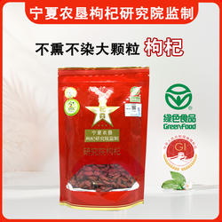 宁夏特产农垦研究院枸杞子玉西杞典大颗粒绿色食品袋装258g男泡水