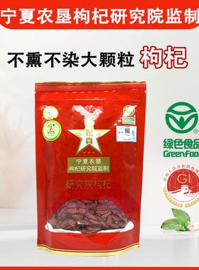 宁夏特产农垦研究院枸杞子玉西杞典大颗粒绿色食品袋装258g男泡水