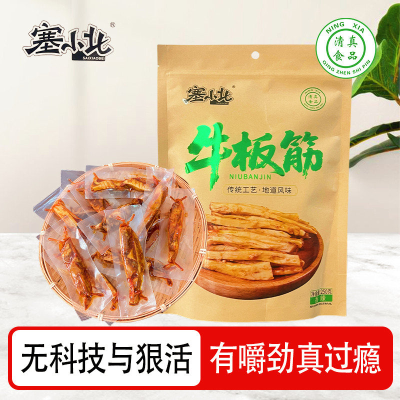 宁夏特产塞小北香辣牛板筋麻辣零食独立小包装开袋即食250克