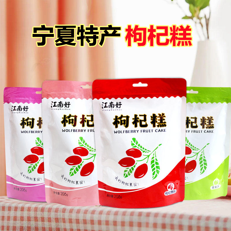 寧夏特產枸杞果糕江南好酸甜可口