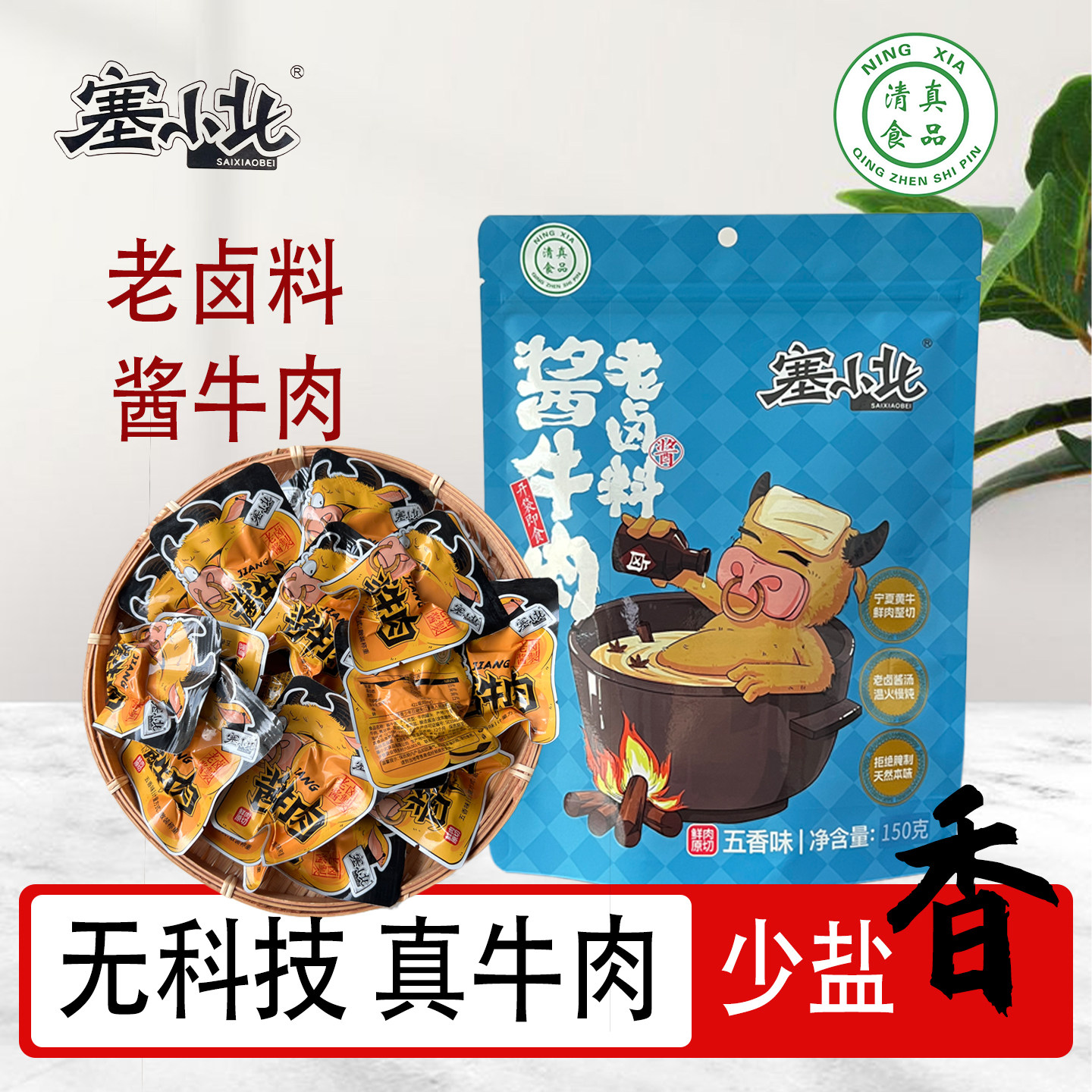 塞小北酱牛肉卤牛肉开袋即食清真食品150g小袋装宁夏特产赛小北