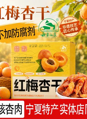 宁夏特产云雾山庄红梅杏干无核