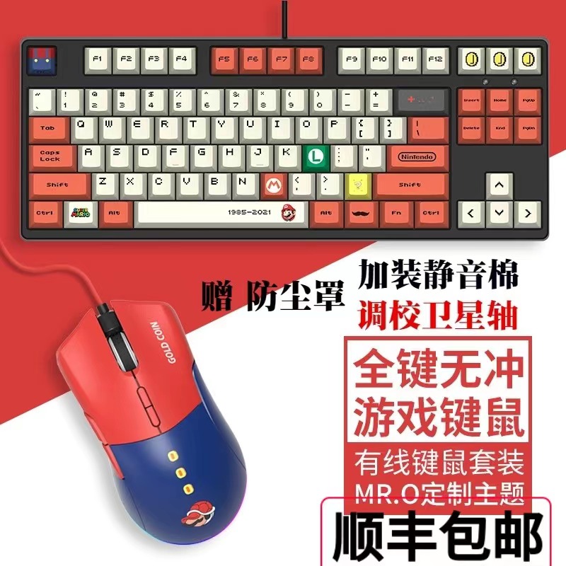 客制化超级马里奥机械键盘鼠标套装青茶金粉轴电脑CF游戏办公有线