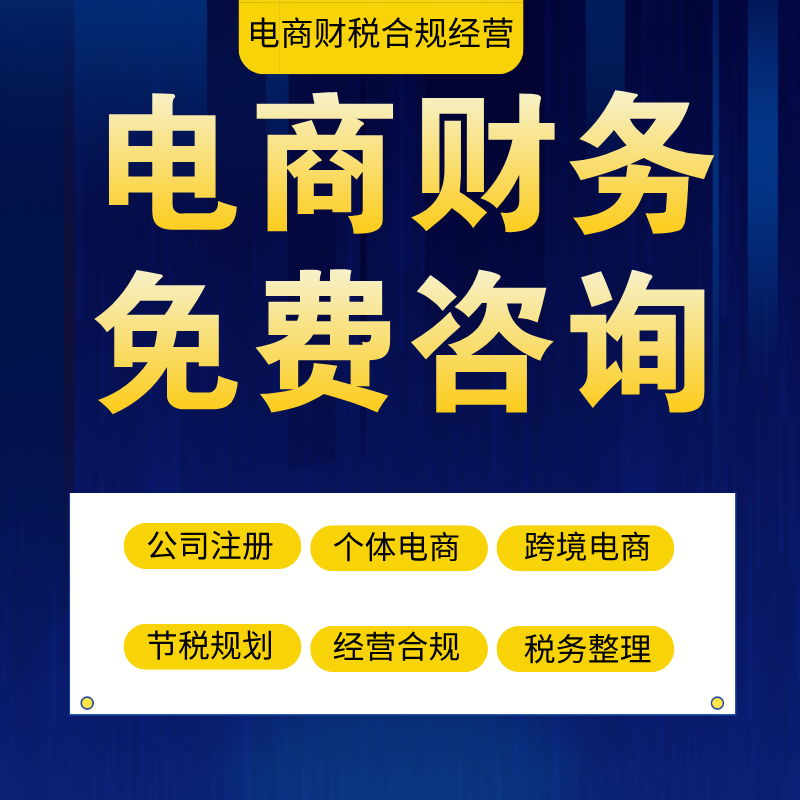 公司个体企业跨境电商财务咨询整理税务申报合规筹划双免节税减负