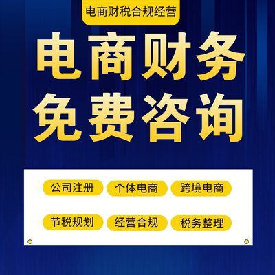 公司个体企业跨境电商财务咨询整理税务申报合规筹划双免节税减负